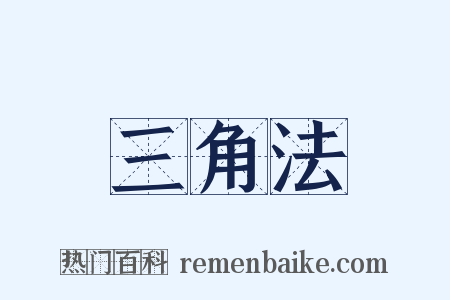三角法是什么意思的图片